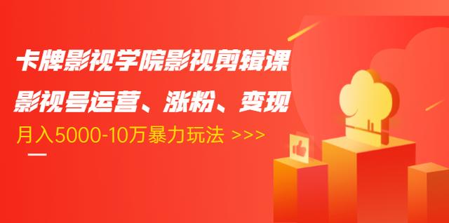 卡牌影视学院影视剪辑课：影视号运营、涨粉、变现、月入5000-10万暴力玩法-一点通资源网