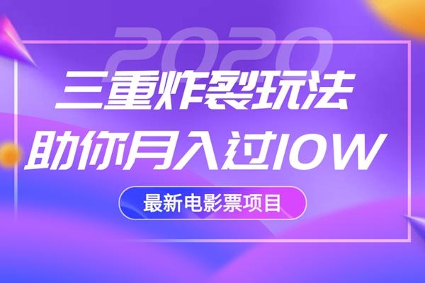 2020最新电影票项目，三重炸裂玩法助你月入过10W-一点通资源网