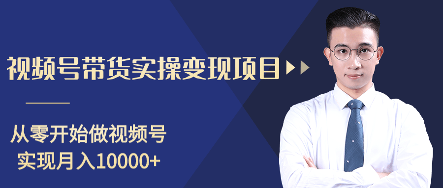 柚子分享课：微信视频号变现攻略，新手零基础轻松日赚千元-一点通资源网