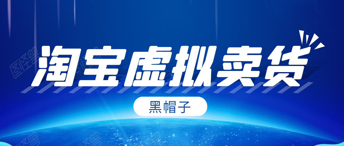 黑帽子淘宝虚拟卖货项目，单店每月收入5000+-一点通资源网