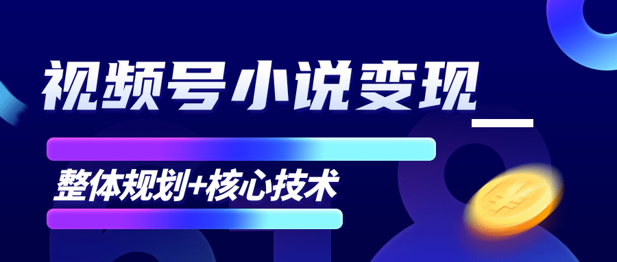 柚子微信视频号小说变现项目，全新玩法零基础也能月入10000+【核心技术】-一点通资源网