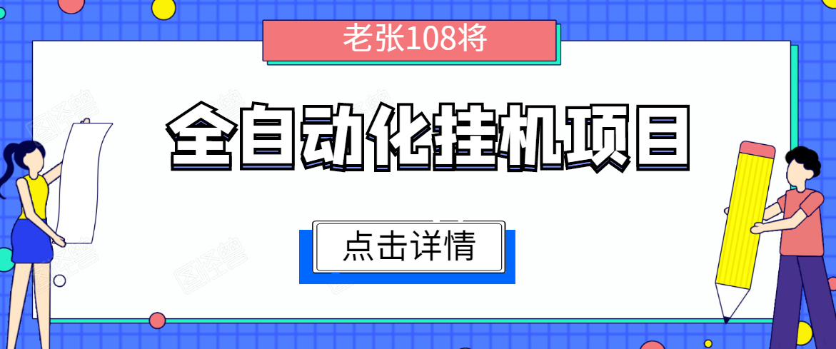 全自动化挂机项目，无脑挂机单号日赚100+，暴利行业最新技术原创新模式-一点通资源网