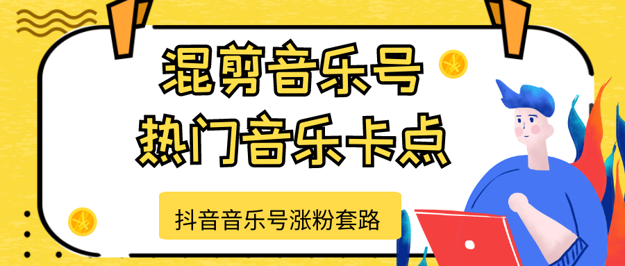 抖音音乐号涨粉套路，音乐号涨粉之混剪音乐号【热门音乐卡点】-一点通资源网