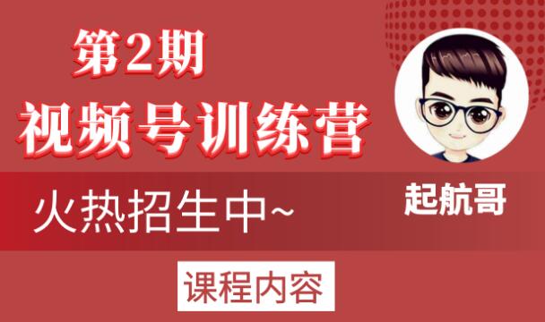 起航哥视频号训练营第2期，引爆流量疯狂下单玩法，5天狂赚2万+-一点通资源网