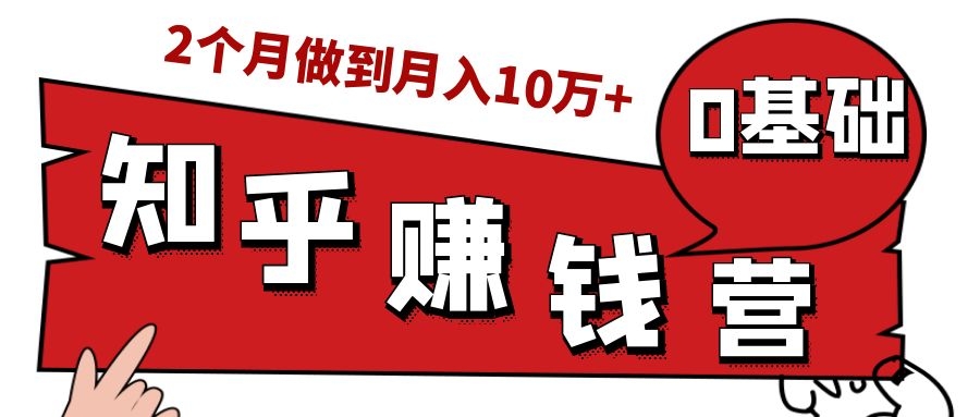 知乎赚钱实战营，0门槛，每天1小时，从月入2000到2个月做到月入10万+-一点通资源网