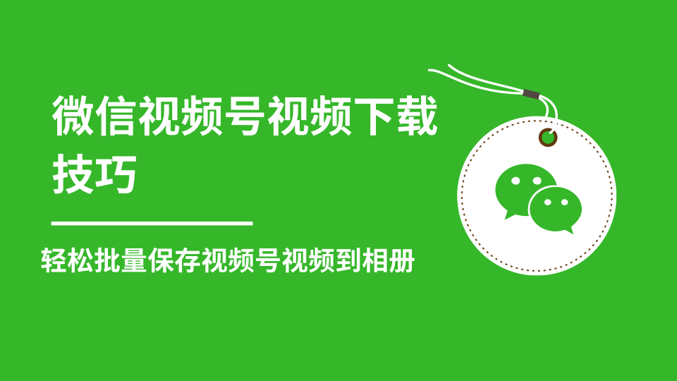微信视频号视频下载技巧，轻松批量保存视频号等无水印视频到相册-一点通资源网