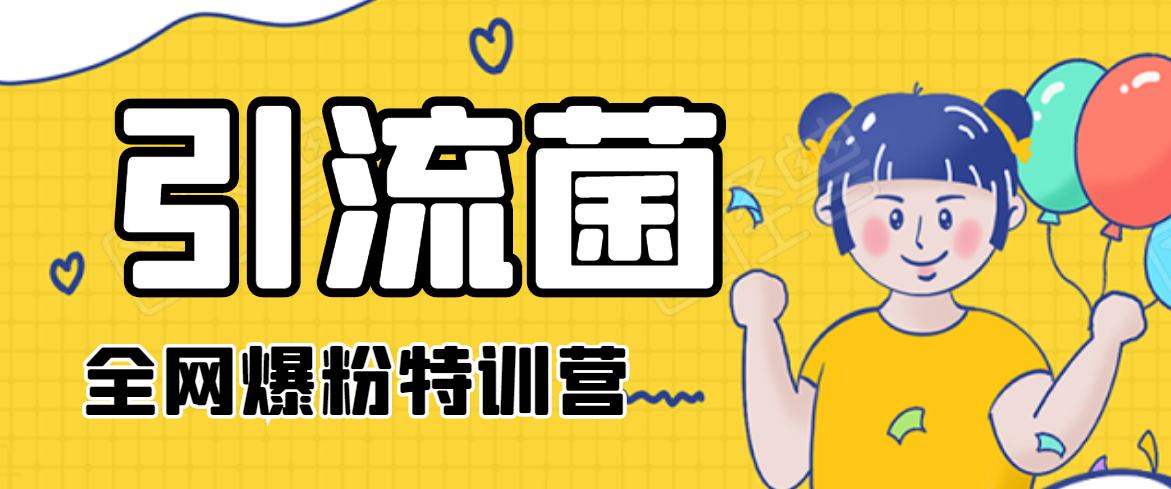 引流菌2020全网爆粉特训营（QQ群霸屏，知乎引流，群裂变，自动化引流等）-一点通资源网
