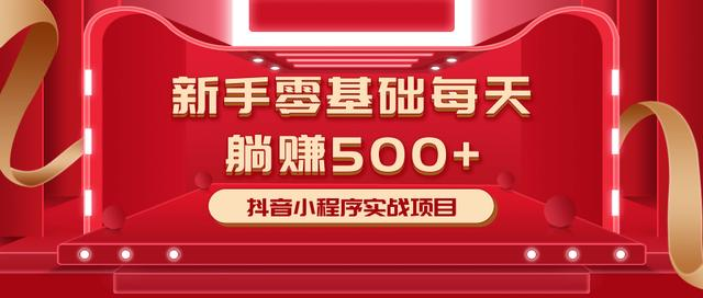 最新小白赚钱项目，零基础每天躺赚500+抖音小程序实战项目-一点通资源网