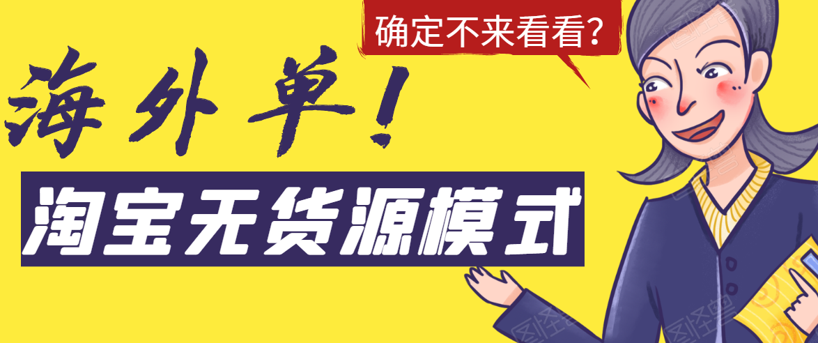 淘宝无货源模式海外单，独家模式日出百单，单店铺月利润10000+-一点通资源网