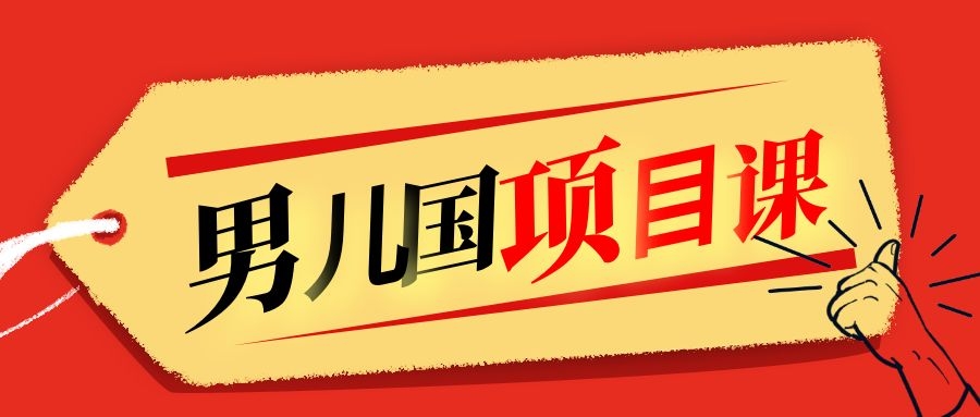 售价1600元男儿国项目课，跟随赚钱高手的脚步做项目，月入10W+的认知变现-一点通资源网