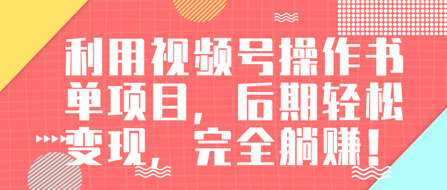 视频号操作书单变现项目，后期轻松变现，完全躺赚日入300至500元-一点通资源网