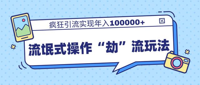 团队内部课程，流氓式操作“劫”流玩法,疯狂引流实现年入100000+-一点通资源网