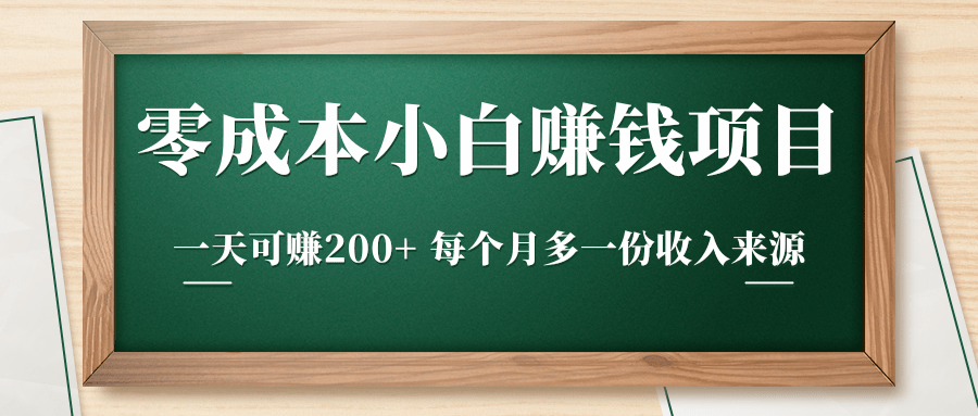 零成本小白赚钱实操项目，一天可赚200+ 每个月多一份收入来源-一点通资源网
