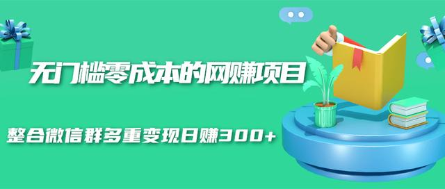 无门槛零成本的网赚项目，整合微信群多重变现日赚300+-一点通资源网