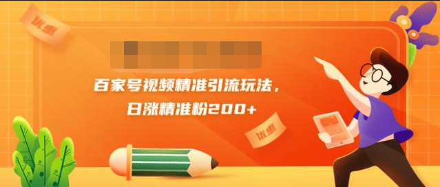 黄岛主引流课：百家号视频精准引流玩法，日涨精准粉200+-一点通资源网
