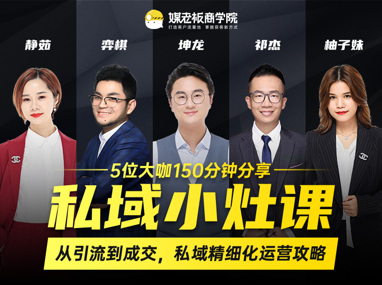 私域小灶课：5位大咖150分钟分享课，从引流到成交，带你私域精细化运营攻略-一点通资源网