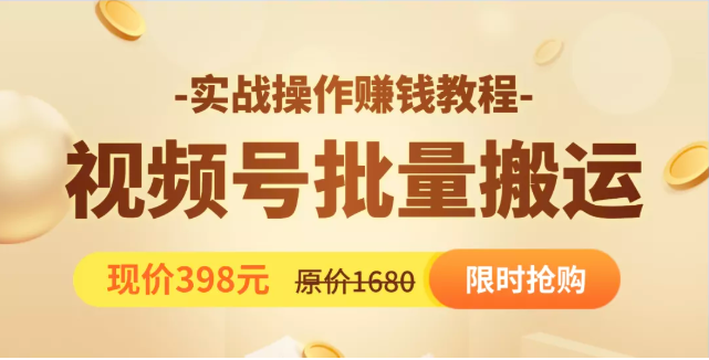 视频号批量运营实战教程，让你一天创作100个高质量视频，日引5W+流量-一点通资源网