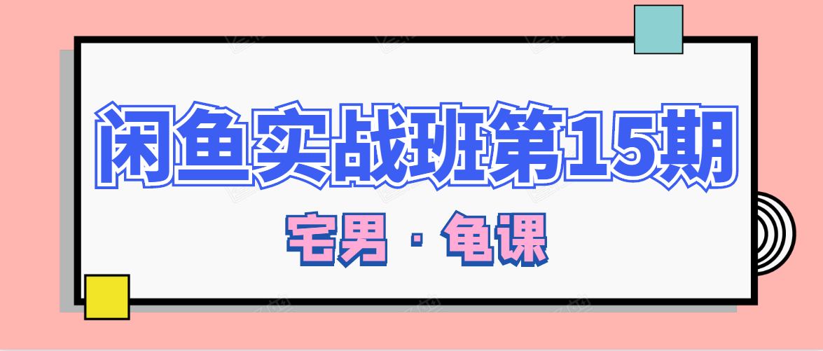 闲鱼无货源电商课程第15期，一个月收益几万不等-一点通资源网