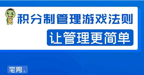 宅男·积分制管理游戏法则，让你从0到1，从1到N+，玩转积分制管理-一点通资源网