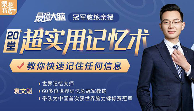 《最强大脑》冠军教练亲授：20堂超实用记忆术，教你快速记住任何信息！-一点通资源网