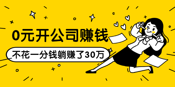0元开公司赚钱，不花一分钱几天躺赚了30多万，详细操作流程！-一点通资源网