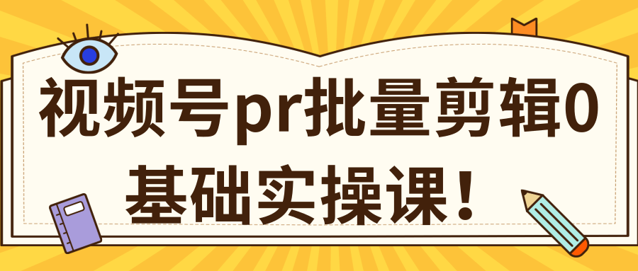 视频号PR批量剪辑0基础实操课，PR批量处理伪原创一分钟一个视频【共2节】-一点通资源网