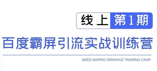 龟课百度霸屏引流实战训练营线上第1期，快速获取百度流量，日引500+精准粉-一点通资源网