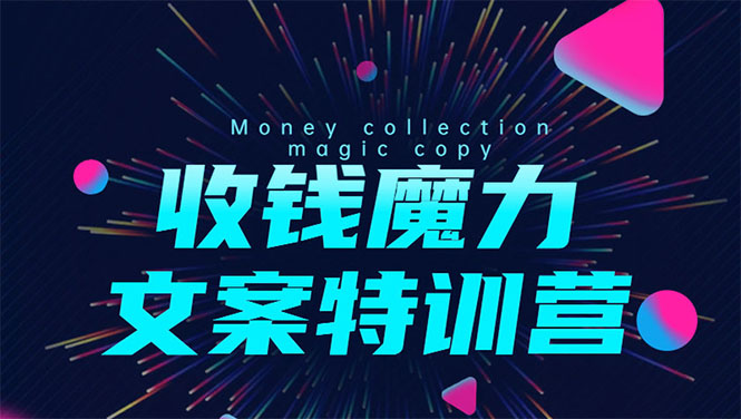 8堂收钱魔力文案特训营：让你的文案成为你的财富印钞机，靠文章日赚千元-一点通资源网