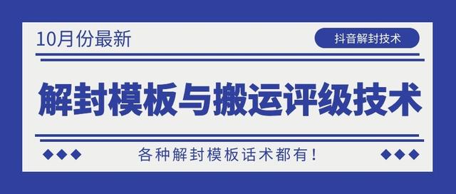 10月份最新抖音解封模板与搬运评级技术！各种解封模板话术都有！-一点通资源网