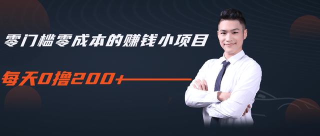 柚子教你零门槛零成本的赚钱项目，简单操作即可每天0撸200+-一点通资源网