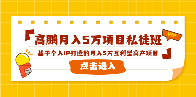 高鹏月入5万项目私徒班，基于个人IP打造的月入5万互利型高产项目！-一点通资源网