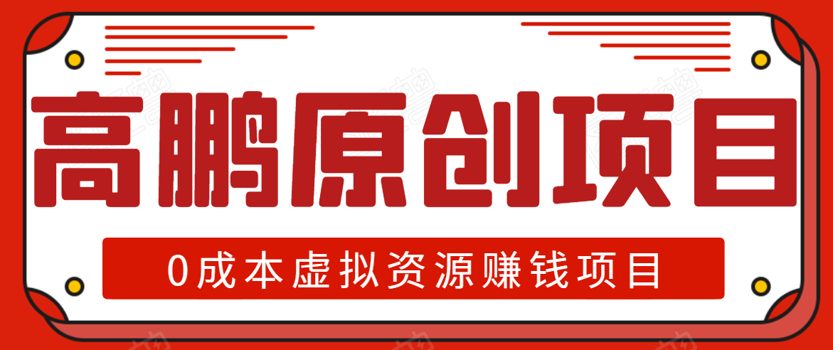 高鹏圈半自动化出单，月入2万零成本虚拟产品项目【附资料】-一点通资源网