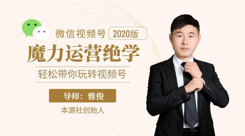 本源《视频号魔力运营绝学》，轻松带你玩转视频号-一点通资源网