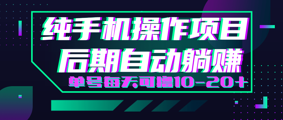 轻松撸钱小项目，每天只需动动手，即可轻松赚钱单号每天可撸10-20+-一点通资源网