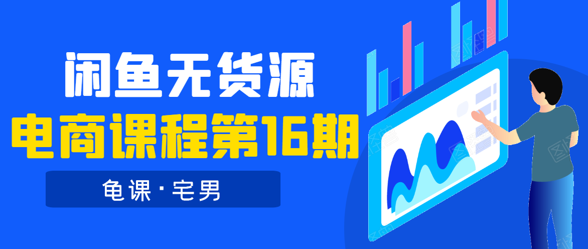 龟课·闲鱼无货源电商课程第16期（直播4节+录播29节的实操内容）-一点通资源网