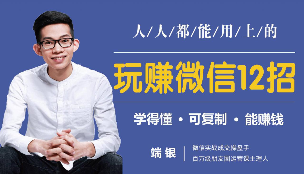 玩赚微信12招：这样玩微信，没钱没人脉也能在家多赚10万-一点通资源网