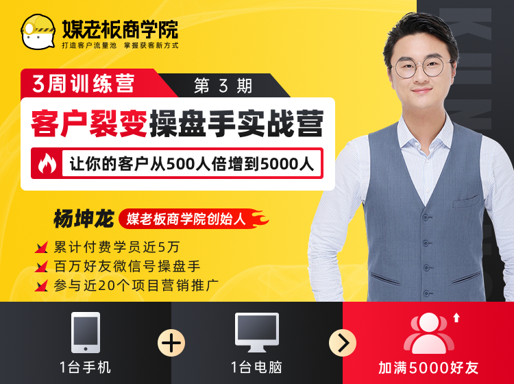客户裂变操盘手实战营 一台手机+一台电脑，让你的客户从500人裂变5000人-一点通资源网