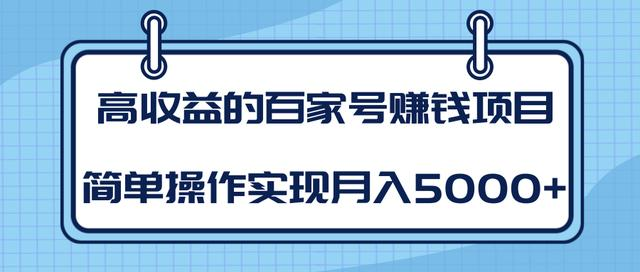某团队内部课程：高收益的百家号赚钱项目，简单操作实现月入5000+-一点通资源网