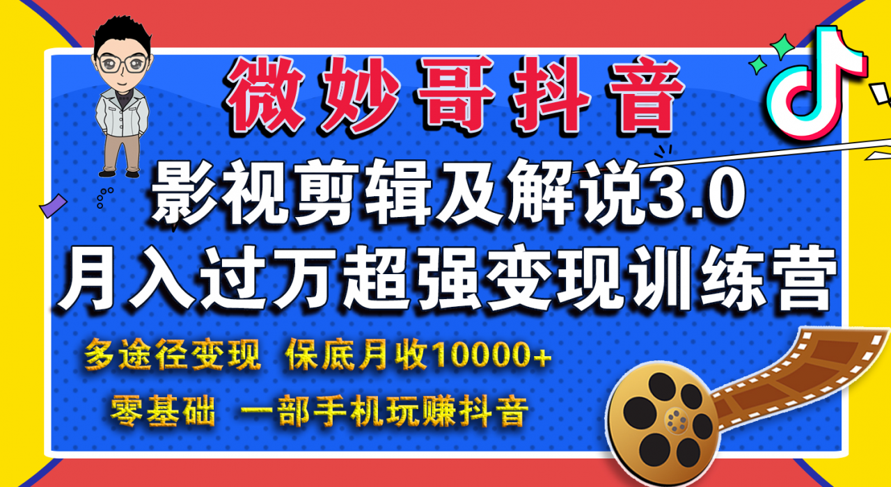 微妙哥影视剪辑及解说3.0 一部手机玩赚抖音，保底月入10000+-一点通资源网
