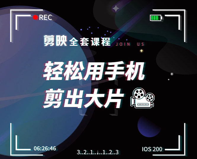 剪映剪辑技巧，轻松用手机剪出大片，多学一门技能，涨粉赚钱两不误-一点通资源网