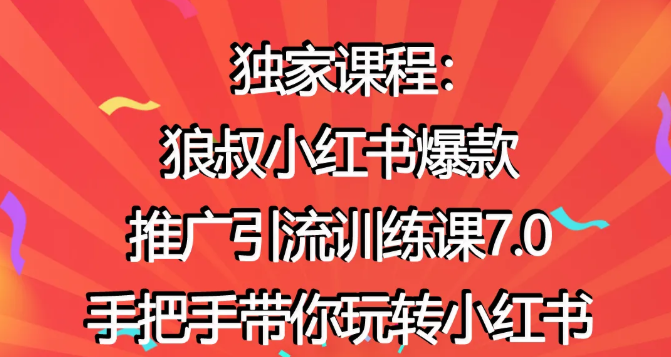 狼叔小红书爆款推广引流训练课7.0，手把手带你玩转小红书-一点通资源网