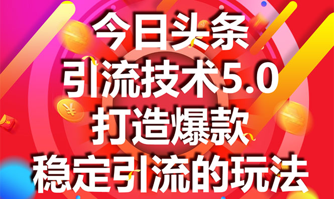 今日头条引流技术5.0，市面上最新的打造爆款稳定引流玩法，轻松100W+阅读-一点通资源网