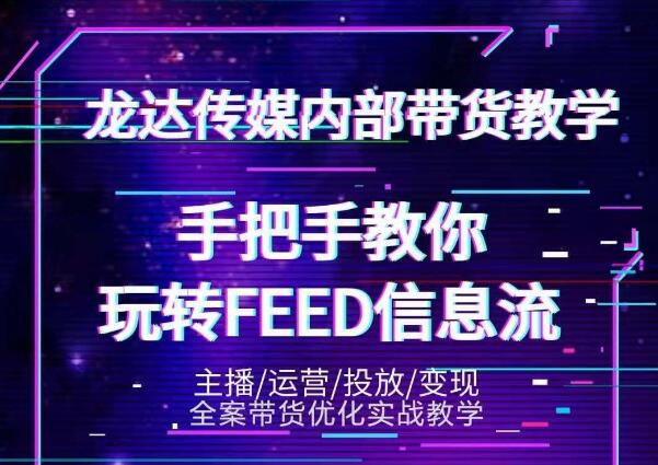 龙达传媒内部抖音带货密训营：手把手教你玩转抖音FEED信息流，让你销量暴增-一点通资源网