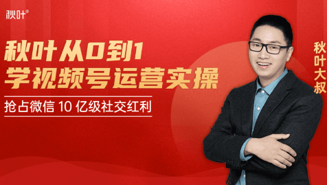 秋叶从0到1学视频号运营实操，抢占微信10亿级红利市场【完结-高清无水印】-一点通资源网