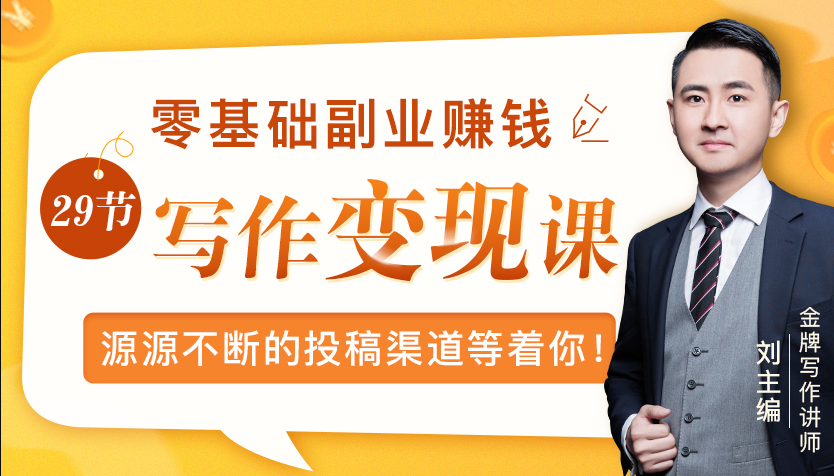 零基础写作变现课，副业也能月入过万，源源不断的投稿渠道等着你-一点通资源网