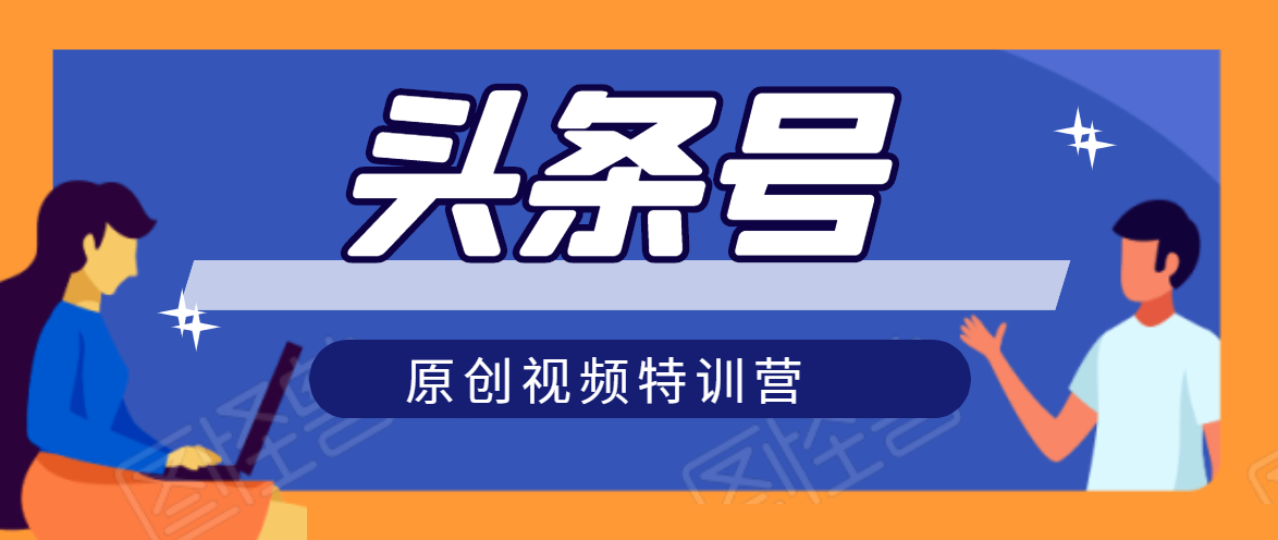 头条号原创视频特训营：一对一带你玩转短视频，新号10天日收益破252元-一点通资源网