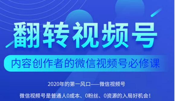 翻转视频号-内容创作者的视频号必修课，3个月涨粉至1W+-一点通资源网