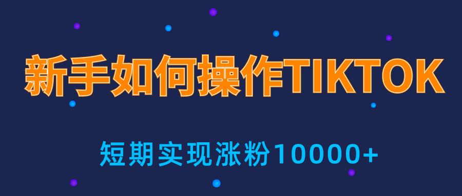 新手小白操作TIKTOK，3天从0到10000粉丝撸美金实战分享-一点通资源网