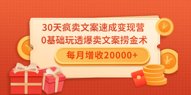 30天疯卖文案速成变现营，0基础玩透爆卖文案捞金术！每月增收20000+-一点通资源网