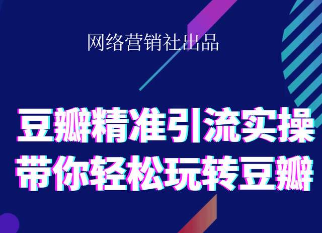 网络营销社豆瓣精准引流实操,带你轻松玩转豆瓣2.0-一点通资源网